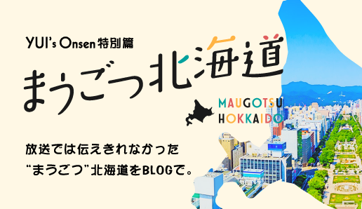 まうごつ北海道