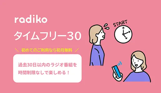 radiko タイムフリー30