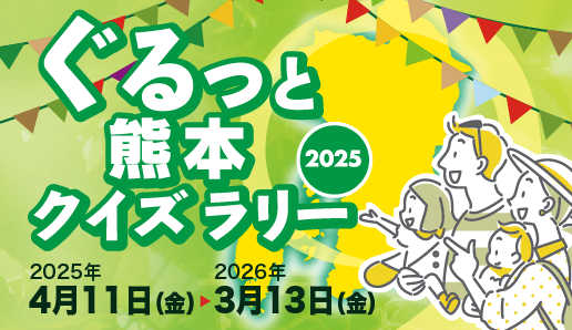 ぐるっと熊本クイズラリー