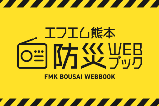 防災WEBブック