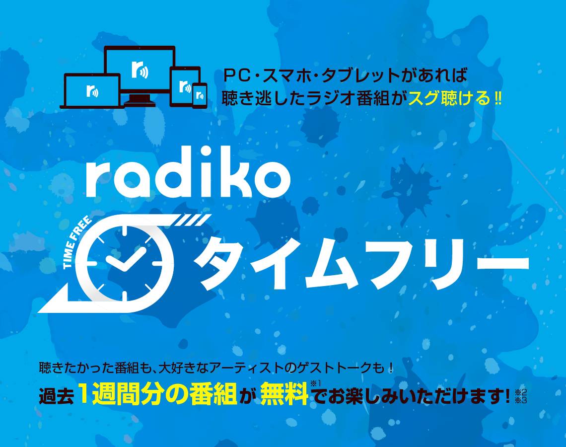 radiko タイムフリー