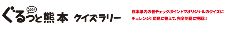 FMK ぐるっと熊本クイズラリー