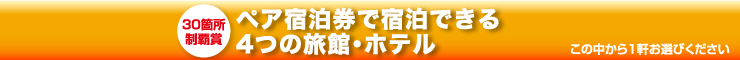 ペア宿泊券で宿泊できる5つの旅館・ホテル
