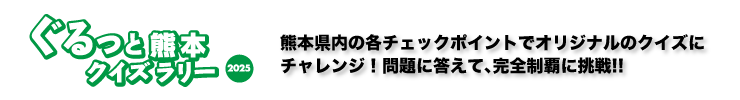 FMK ぐるっと熊本クイズラリー