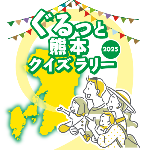 FMK ぐるっと熊本クイズラリー