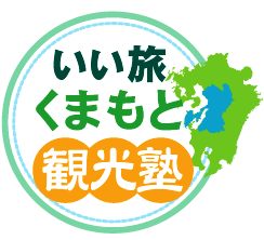 いい旅くまもと観光塾