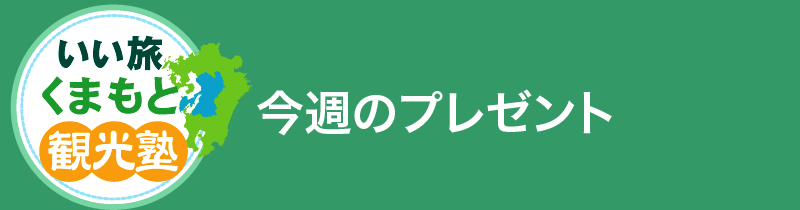 いい旅くまもと観光塾 プレゼント応募