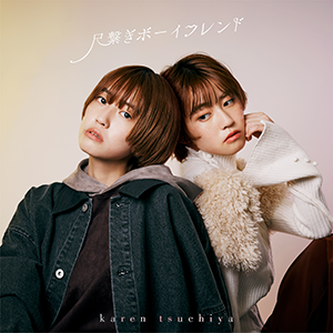 尺繋ぎボーイフレンド