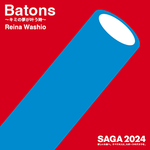 SAGA2024イメージソング「Batons～キミの夢が叶う時～」
