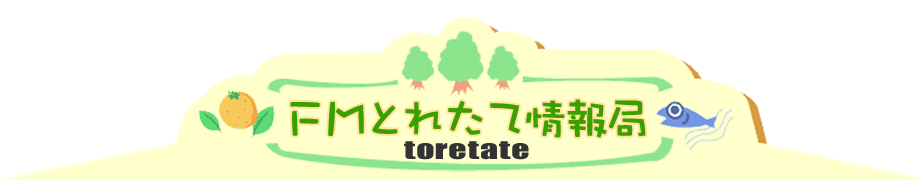 FMとれたて情報局