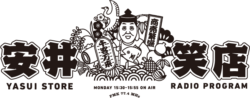 千客万来！『安井笑店』